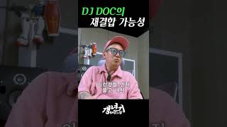 DJDOC의 재결합 가능성 #이하늘 #shorts