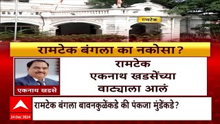 Ramtek Bungalow History : रामटेक बंगला मंत्र्यांना नकोसा का वाटतो? वास्तूचा इतिहास काय?