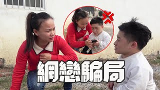 矮哥在網上遇到“真愛”？9妹眉頭一皺，發覺事情並不簡單【巧婦9妹】