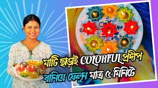 এই দীপাবলিতে মাটি ছাড়াই Colorful প্রদীপ বানিয়ে ফেলুন মাত্র ৫ মিনিটে 😳😍 #hack #diwali #video #yt