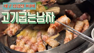 대구 삼겹살 데이트 비오는날 다녀온 고기굽는남자 동성로고기집 #고굽남 얼음생맥주 맛있어요 #대구맛집추천