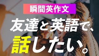 友達と英語で話せるようになりたい？まずはこの30フレーズ【瞬間英作文】