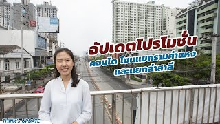 THINK's UPDATE EP.102 : อัปเดตราคาและโปรโมชั่น คอนโดย่านรามคำแหง (แยกรามคำแหง-แยกลำสาลี)