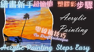 2min壓克力畫24個步驟【如何繪畫黃昏日落風景？】Acrylic painting 24 steps🎨 Paint sunset  |  塑膠彩示範023【E.Q.Art香港優質美術教育中心】