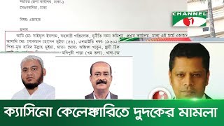 ক্যাসিনো কাণ্ডে লোকমান ও সেলিমের বিরুদ্ধে দুদকের মামলা