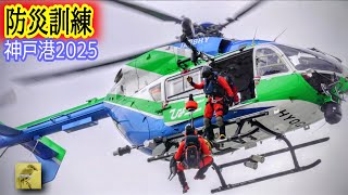 【防災訓練2025】神戸港ハーバーランド前岸壁で消防ヘリコプターによる災害水難救助活動！神戸市消防局消防車一斉放水で風向き変わり真冬のスプラッシュ💨逃げ惑う一般人悲鳴の惨事🚒学ぼうさいコレは訓練です📢