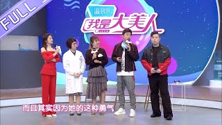 《我是大美人》20190508期 完整版：护肤谣言 你入坑了吗？【芒果TV生活风尚频道】