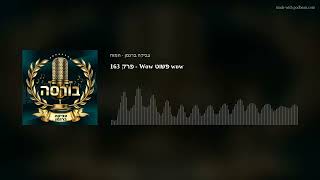 פרק 163 -  Wow פשוט wow