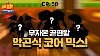 [EP. 50 악곤식 7편 - 24단 무자본 끝판왕 코어 만드는 과정] 추억의 믹스마스터 무자본 생존기