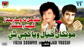 Mounkhan Khayal Waya Khaji Thai | Fozia Soomro & Sajjad Yousuf | Old Sindhi Song 2019 | TP Sindhi