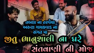 #bhajan #santwani ભજન સંતવાણી | નિજાનંદ મૌજ | જીતુભાઈ ભાનુશાલી | અરુણ ગાયકવાડ | ઘાટકોપર મુંબઈ