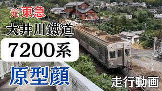 大井川鐵道 7200系原型顔 走行動画