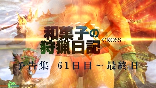 モンハンX実況　「和菓子の狩猟日記X　予告集　61日目～最終日」