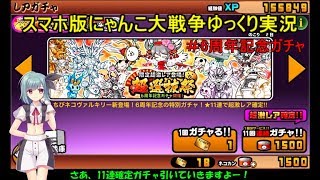 [伝説になるにゃんこ]にゃんこ大戦争ゆっくり実況＃6周年記念ガチャ