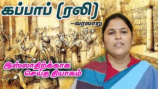 கப்பாப் (ரலி) - வரலாறு இஸ்லாத்திற்கு செய்த தியாகம் | சபரிமாலா |