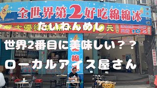 世界第2の台湾ローカルアイス屋さん🍨実際に食べてみた🤤