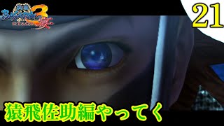 【戦国BASARA3宴】微実況 #21 猿飛佐助編 最終章 陰術・月下夜行