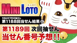 【第1188回→第1189回】 ミニロト 当せん結果と次回当せん番号予想