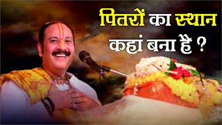 #पितरों  का स्थान कहाँ बना है  - Pandit #Pradeep Ji Mishra Sehore Wale