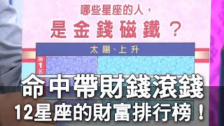 【精華版】命中帶財錢滾錢 12星座的財富排行榜！