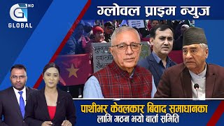 GLOBAL PRIME NEWS | कर्णाली प्रदेशसभा- कानुन निर्माणभन्दा सत्ताको गोलचक्करमा खेर फाल्यो सात वर्ष ||