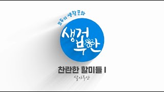 [모두의생활문화 생거부안] 찬란한 할미들 Ⅰ -  농원마을, 와하마을의 다듬이난타