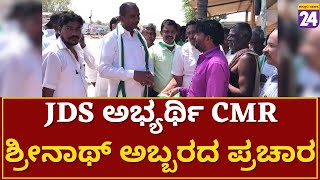 CMR Srinath Prachara : JDS ಅಭ್ಯರ್ಥಿ CMR ಶ್ರೀನಾಥ್ ಅಬ್ಬರದ ಪ್ರಚಾರ |Kolar|