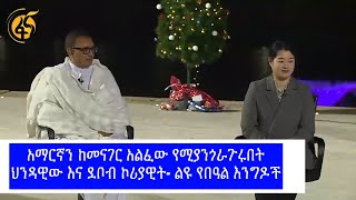 አማርኛን ከመናገር አልፈው የሚያንጎራጉሩበት ህንዳዊው እና ደቦብ ኮሪያዊት- ልዩ የበዓል እንግዶች