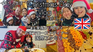 [4人家族で過ごすクリスマス] Christmas Party | VLOG | クリスマスディナー｜クリスマスプレゼントで大はしゃぎ｜国際ファミリー | Christmas Day