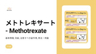 #メトトレキサート (Methotrexate) | 基本情報, 効能, 注意すべき副作用, 用法・用量 | メトトレキサート