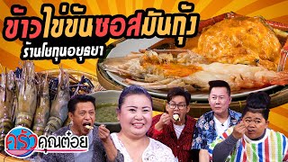 ข้าวไข่ข้นซอสมันกุ้ง ร้านโชกุนอยุธยา (2/2) 7 ธ.ค. 63 ครัวคุณต๋อย