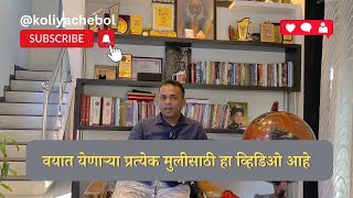 || वयात येणाऱ्या प्रत्येक मुलीसाठी हा व्हिडिओ आहे || @KoliyacheBol