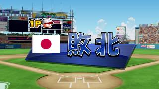 【パワプロ2018】 ペナントレースモードでの国際大会 【実況パワフルプロ野球2018】