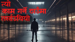 काम गर्ने ठाउँमा तर्साउथ्योnepali horror story|bhoot|horror nepali|nepali bhoot|nepali @SatyayaBhram