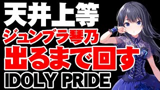 限定琴乃出るまでガチャを引く配信【アイドリープライド】【アイプラ】