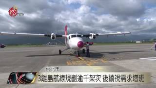 元旦連假離島機票 11/1上午8時開訂 2016-10-31 TITV 原視新聞