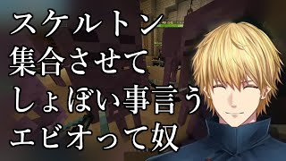 最終ダンジョンでスケルトン全員集合させてしょぼいこと言おうとしたら仲間のみんなも集合させちゃったエビオって奴【エクスアルビオ/VCRマイクラβ切り抜き】