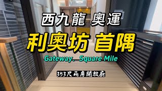 西九龍奧運站利奧坊首隅Gateway Square Mile 353尺兩房開放廚