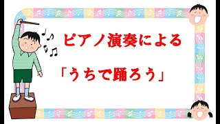 ピアノ演奏による　星野源作曲　「うちで踊ろう」