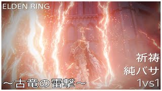 【ELDEN RING】祈祷師の1vs1 学院正門前 対人【エルデンリング】