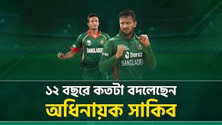 ১২ বছরে কতটা বদলেছেন অধিনায়ক সাকিব? | Shakib's Evolution as ODI Captain | Pavilion