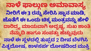 ನಾಳೆ ಫಾಲ್ಗುಣ ಅಮಾವಾಸ್ಯ ನೀರಿಗೆ ಈ 3 ಅನ್ನು ಸೇರಿಸಿ ಸ್ನಾನ ಮಾಡಿ, ಈ ಒಂದು ಚಿಕ್ಕ ಮಂತ್ರವನ್ನು Falgun Amavasya