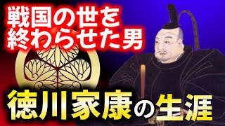 【徳川家康】戦国の世から260年の平和な世を導いた江戸幕府創設者！