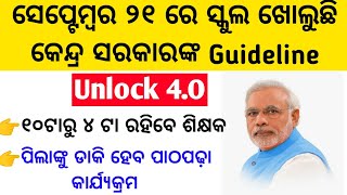 ସେପ୍ଟେମ୍ବର ୨୧ରେ ଖୋଲୁଛି ସ୍କୁଲ/୧୦ ରୁ ୪ ଟା ରହିବେ ଶିକ୍ଷକ / ପିଲାଙ୍କୁ ଡାକି ହେବ ପାଠପଢ଼ା କାର୍ଯ୍ୟକ୍ରମ ॥