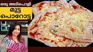 മുട്ട പൊറോട്ട ഉണ്ടാകാൻ ഇത്ര എളുപ്പമോ || Easy Egg Parotta || Lekshmi Nair