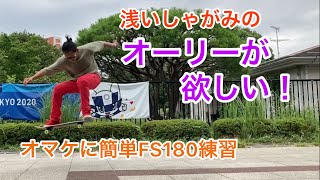 142  浅いしゃがみのオーリー練習！オマケに簡単なFS180練習方法。スケボーは諦めずにコツコツ続けるのも大切