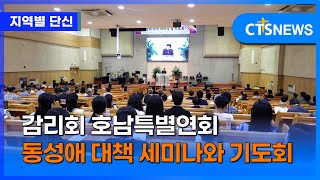 감리회 호남특별연회 동성애 대책 세미나와 기도회 (목포, 신미정)ㅣCTS뉴스