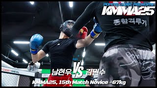 뽀빠이연합의원KMMA25 제15경기: 남현우(킹덤호계) vs 김민수(아산크광짐)