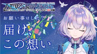 『NGS』ship6 / 🌟なんだか今日は願いが叶いそうだからスクラッチ引く！🎋『ポポナ』＃７０（PSO2）