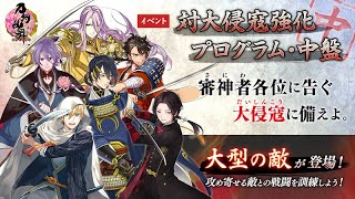 刀剣乱舞 対大侵寇プログラム・中盤「多少疲れにくくなった？」